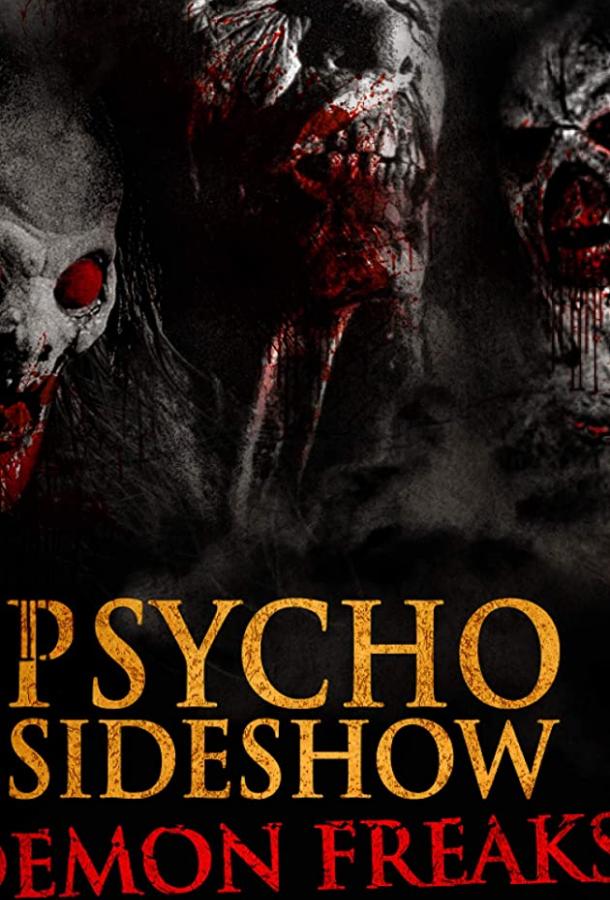 Шоу психопатов: демоны-уродцы
