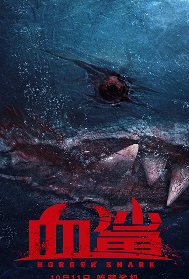 Акула ужасов / Кровавая акула