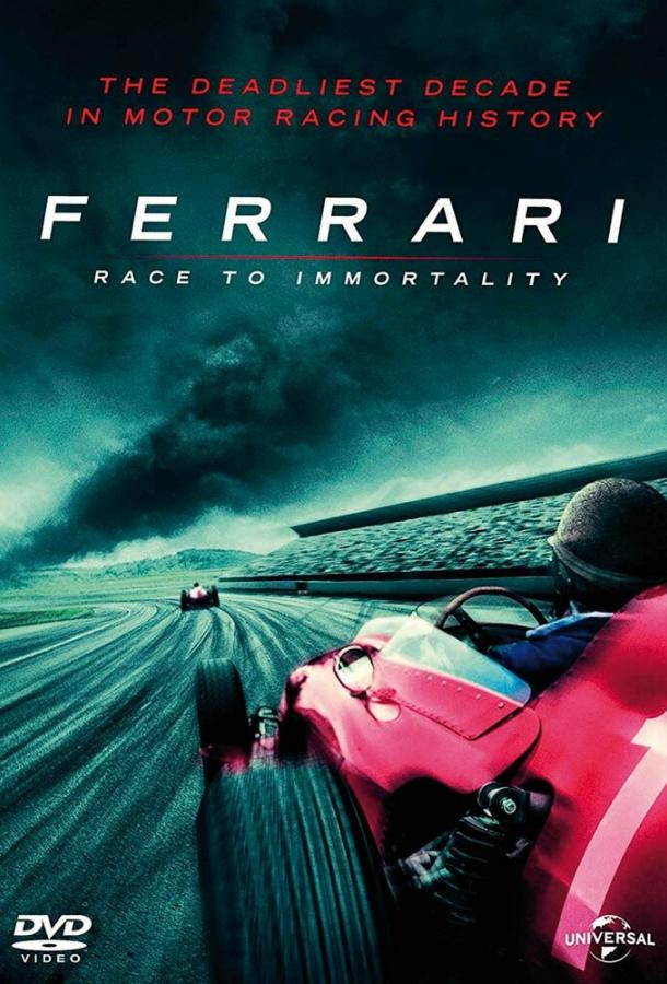 Ferrari: Гонка за бессмертие