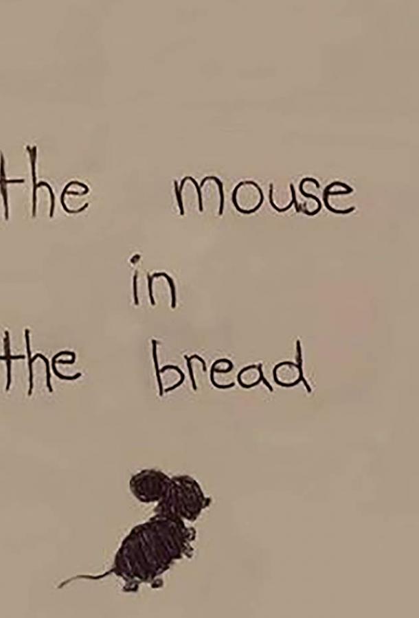 Мышь в хлебе