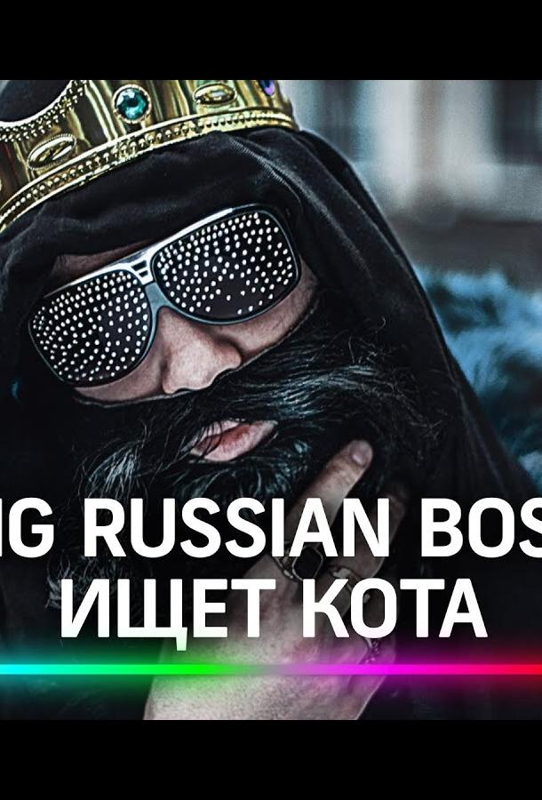 Big Russian Boss Show. КОТЫ