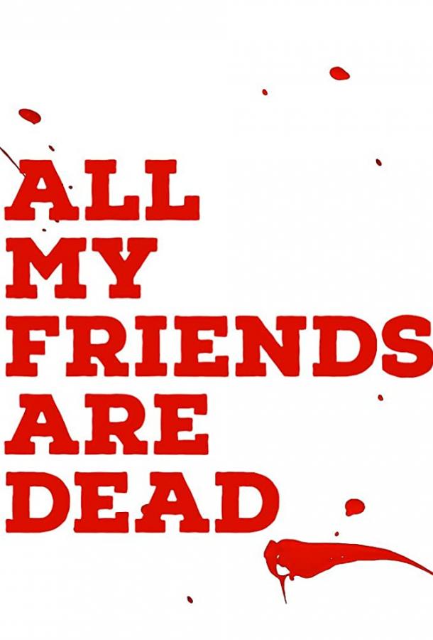 Все мои друзья мертвы