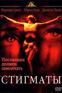 Стигматы / Stigmata (1999)