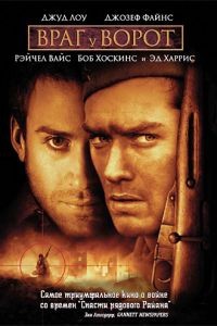 Враг у ворот / Enemy at the Gates (2000)