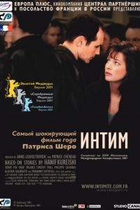 Интим / Intimacy (2000)