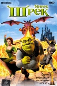 Шрек / Shrek (2001)