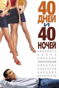 40 дней и 40 ночей / 40 Days and 40 Nights (2002)