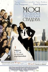 Моя большая греческая свадьба / My Big Fat Greek Wedding (2001) 
