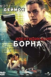 Идентификация Борна / The Bourne Identity (2002) 