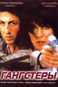 Гангстеры / Gangsters (2002) 