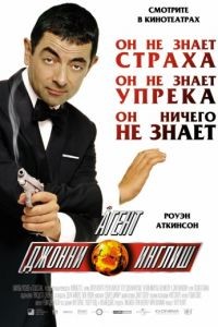 Агент Джонни Инглиш / Johnny English (2003)