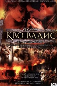 Кво Вадис / Quo Vadis (2001)