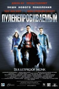 Пуленепробиваемый / Bulletproof Monk (2003)