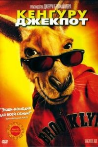 Кенгуру Джекпот / Kangaroo Jack (2003)