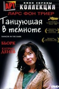 Танцующая в темноте / Dancer in the Dark (2000)