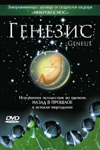Генезис / Genesis (2004)