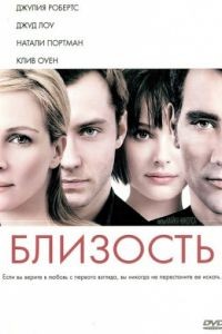 Близость / Closer (2004)