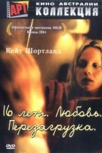 16 лет. Любовь. Перезагрузка / Somersault (2004)