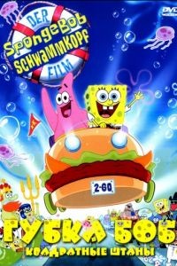Губка Боб – квадратные штаны / The SpongeBob SquarePants Movie (2004)