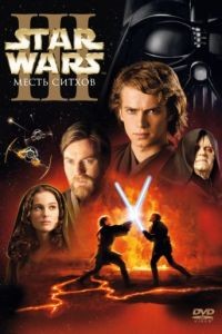 Звёздные войны: Эпизод 3 – Месть Ситхов / Star Wars: Episode III - Revenge of the Sith (2005)