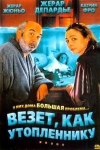 Везет как утопленнику / Boudu (2005)