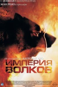 Империя волков / L'empire des loups (2005)