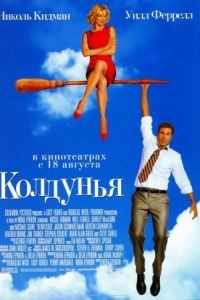 Колдунья / Bewitched (2005)