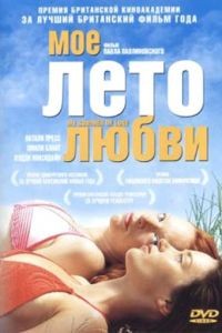 Мое лето любви / My Summer of Love (2004)