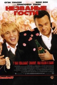 Незваные гости / Wedding Crashers (2005)