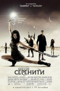Миссия «Серенити» / Serenity (2005)