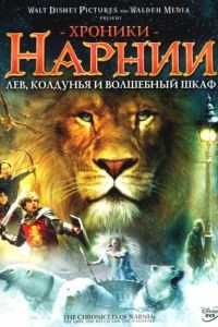 Хроники Нарнии: Лев, колдунья и волшебный шкаф / The Chronicles of Narnia: The Lion, the Witch and the Wardrobe (2005)