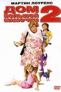 Дом большой мамочки 2 / Big Momma's House 2 (2006)