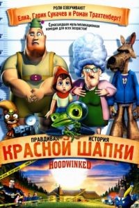 Правдивая история Красной Шапки / Hoodwinked! (2005)