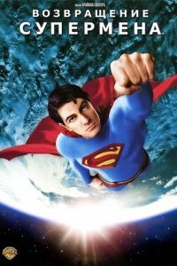 Возвращение Супермена / Superman Returns (2006)