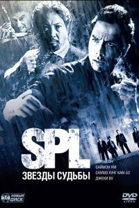S.P.L. Звезды судьбы / Saat po long (2005)
