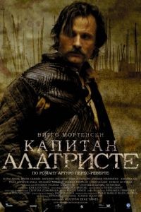 Капитан Алатристе / Alatriste (2006)