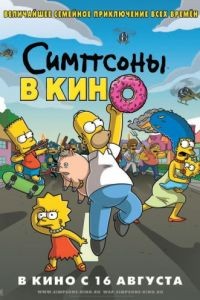 Симпсоны в кино / The Simpsons Movie (2007)