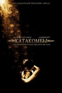 Катакомбы / Catacombs (2006)