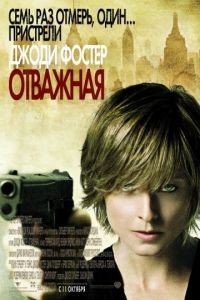 Отважная / The Brave One (2007)