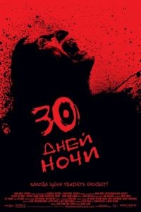 30 дней ночи / 30 Days of Night (2007)
