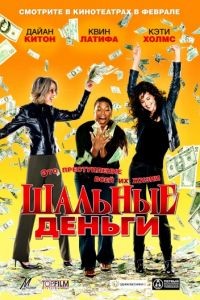 Шальные деньги / Mad Money (2008)