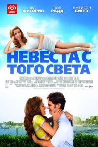 Невеста с того света / Over Her Dead Body (2007)