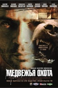 Медвежья охота (2007)
