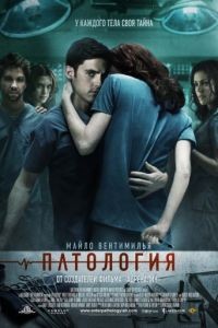 Патология / Pathology (2007)