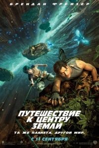 Путешествие к Центру Земли / Journey to the Center of the Earth 3D (2008)