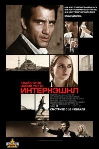 Интернэшнл / The International (2009)