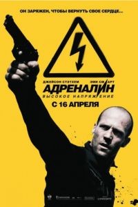 Адреналин: Высокое напряжение / Crank: High Voltage (2009)