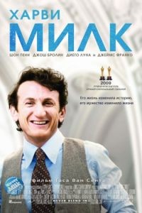 Харви Милк / Milk (2008)
