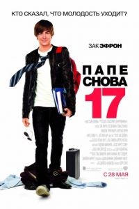 Папе снова 17 / 17 Again (2009)