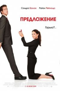 Предложение / The Proposal (2009)